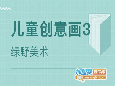 绿野美术学校加盟费