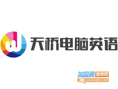 天桥电脑英语加盟费