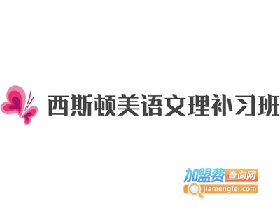 西斯顿美语文理补习班加盟费