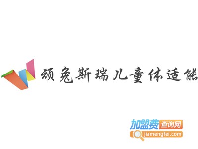 顽兔斯瑞儿童体适能加盟费
