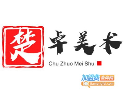 楚卓美术加盟费