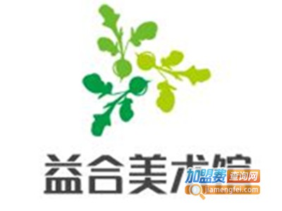 益合美术馆加盟