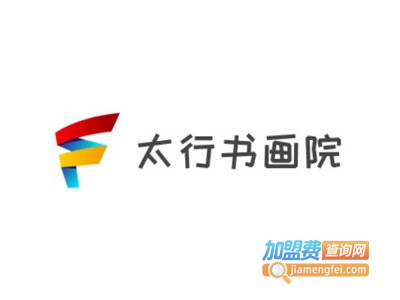 太行书画院加盟费