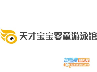 天才宝宝婴童游泳馆
