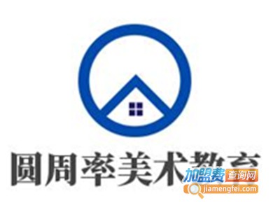 圆周率美术教育加盟费