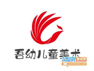 吾幼儿童美术加盟费