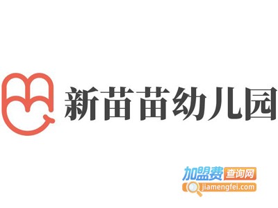 新苗苗幼儿园加盟费