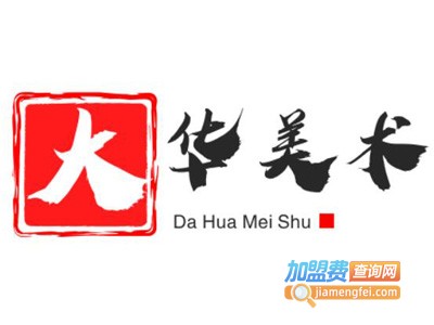 大华美术加盟费