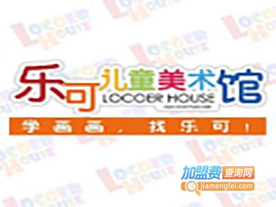 乐可儿童美术馆加盟费