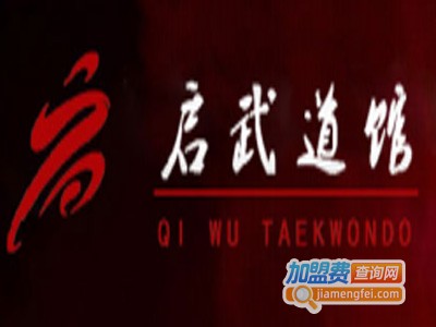 启武跆拳道馆加盟费