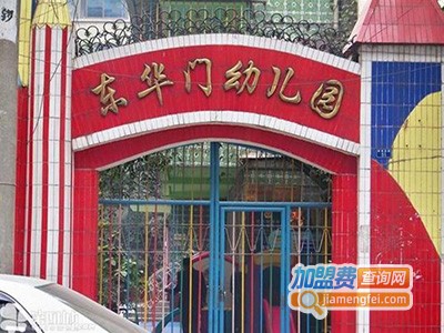 东华门幼儿园加盟费