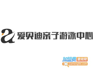 爱贝迪亲子游泳中心