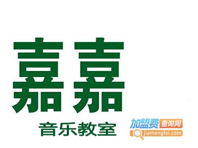 嘉嘉音乐教室加盟费