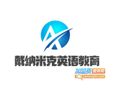 戴纳米克英语教育加盟费