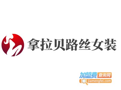 拿拉贝路丝女装加盟