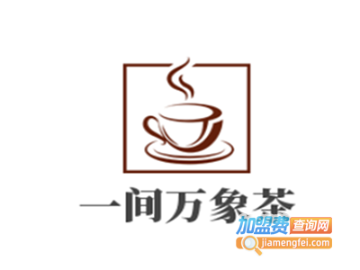 一间万象茶加盟费