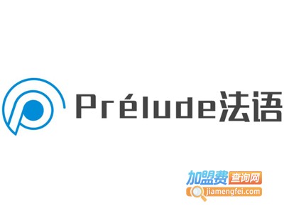 Prélude法语加盟