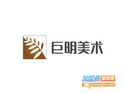 巨明美术培训学校加盟费