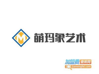 萌玛象艺术加盟费