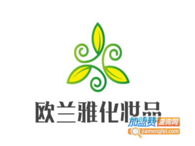 欧兰雅化妆品加盟费