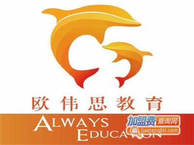 欧伟思青少儿英语加盟费