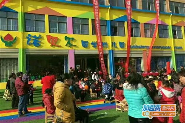 诺贝尔国学幼儿园