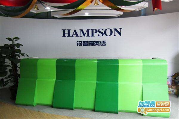汉普生英语加盟