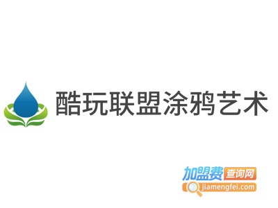 酷玩联盟涂鸦艺术