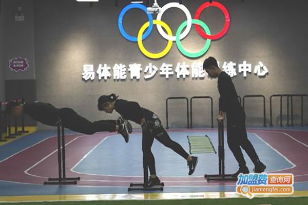 易体能少儿体能运动馆加盟费