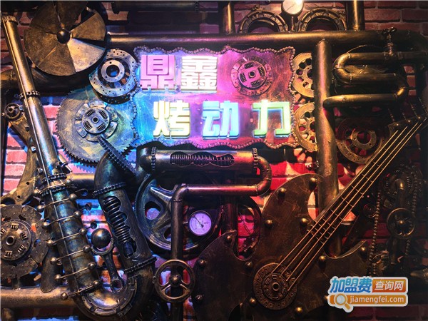 鼎鑫烤动力主题音乐烤吧加盟费