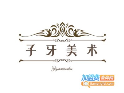 子牙美术加盟费