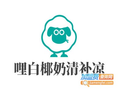 哩白de椰奶清补凉加盟费