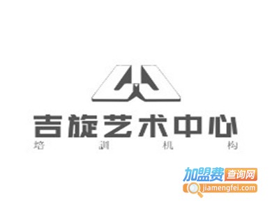 吉旋艺术中心加盟费