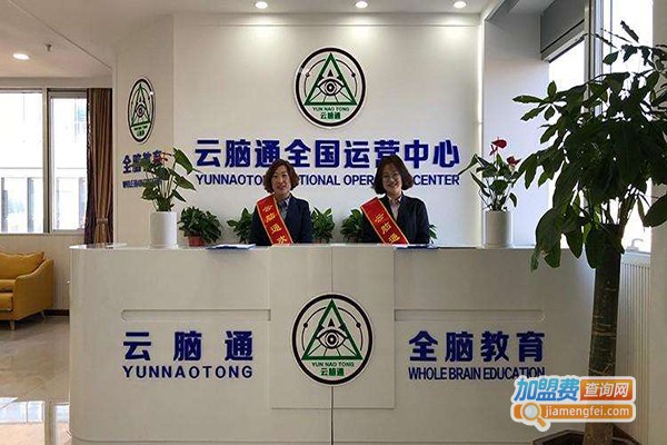 云脑通教育加盟费