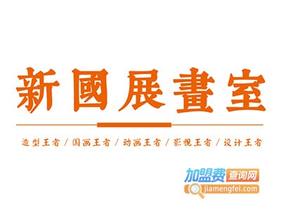 新国展画室加盟费