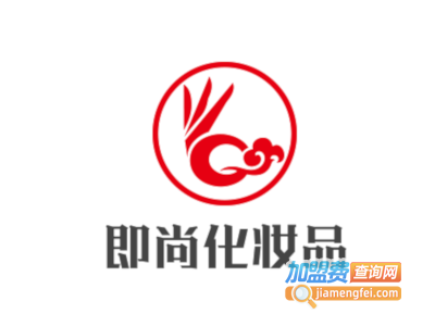 即尚化妆品加盟费