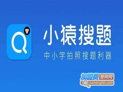 小猿搜题加盟费