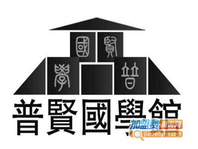 普贤国学馆加盟费