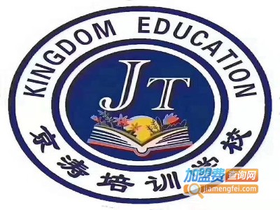 京涛培训学校加盟费
