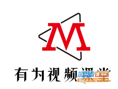 有为视频课堂加盟费