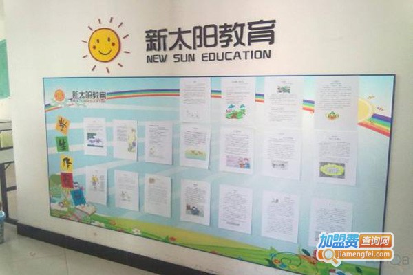 新太阳教育辅导中心加盟门店