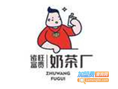 诸旺富贵奶茶厂加盟费