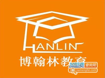 博翰林教育加盟费