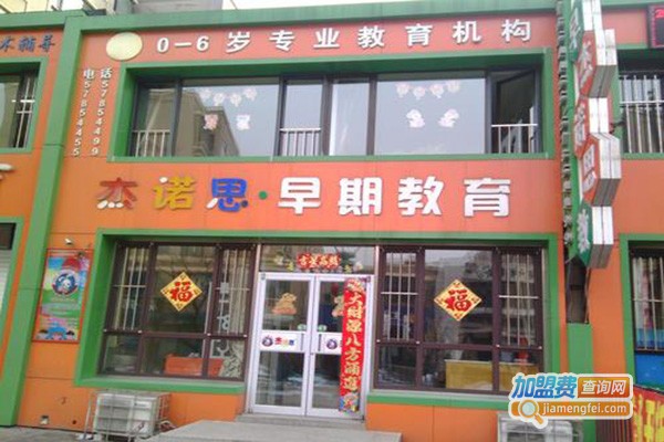 杰诺思早期教育加盟门店