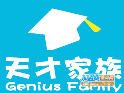 天才家族幼儿园加盟