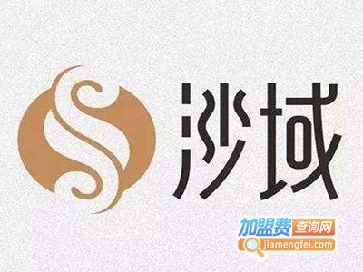 沙域沙疗