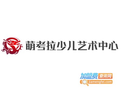 萌考拉少儿艺术中心加盟费