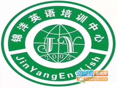 锦洋英语培训中心加盟费