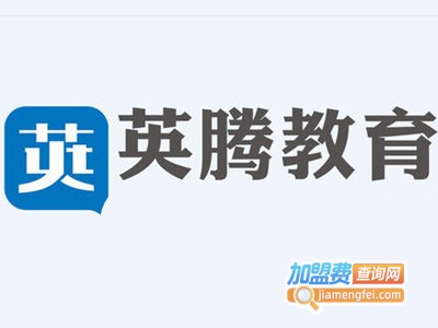 英腾教育加盟费