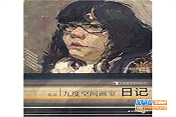 九度画室加盟费